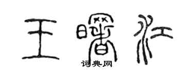 陳聲遠王曙江篆書個性簽名怎么寫