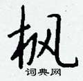 萊硬筆草書書法字典_萊鋼筆草書字帖