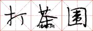段相林打茶圍行書怎么寫