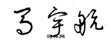 曾慶福馬宇航草書個性簽名怎么寫