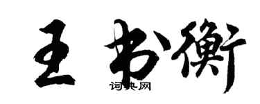 胡問遂王書衡行書個性簽名怎么寫