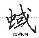 田英章寫的硬筆行書蜮