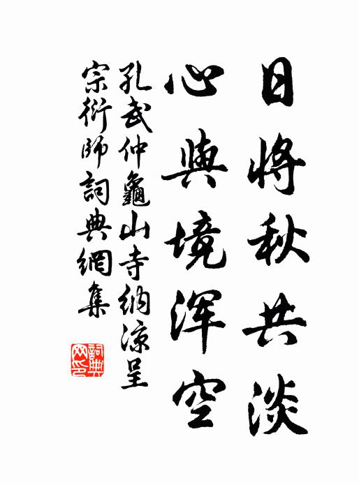 孔武仲日將秋共淡,心與境渾空書法作品欣賞
