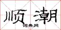 范連陞順潮隸書怎么寫