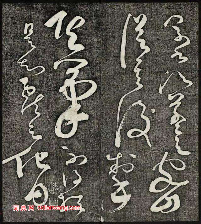 懷素草書《王獻之王洽王珣書評》