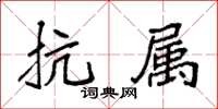 袁強抗屬楷書怎么寫