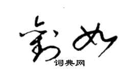 梁錦英劉如草書個性簽名怎么寫