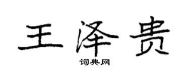 袁強王澤貴楷書個性簽名怎么寫