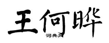 翁闓運王何曄楷書個性簽名怎么寫