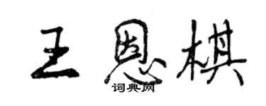 曾慶福王恩棋行書個性簽名怎么寫