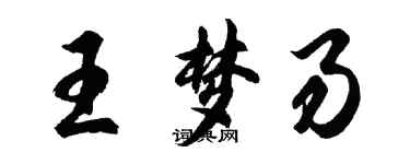 胡問遂王夢易行書個性簽名怎么寫