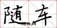 周炳元隨車楷書怎么寫