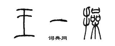 陳墨王一操篆書個性簽名怎么寫