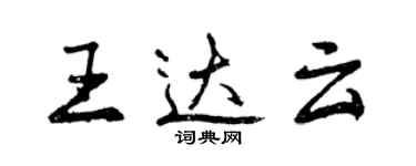 曾慶福王達雲行書個性簽名怎么寫