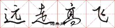 駱恆光遠走高飛行書怎么寫