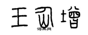 曾慶福王仙增篆書個性簽名怎么寫