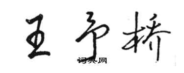 駱恆光王予橋行書個性簽名怎么寫