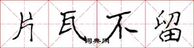 侯登峰片瓦不留楷書怎么寫