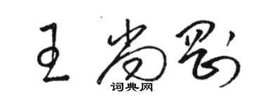 駱恆光王尚剛草書個性簽名怎么寫