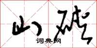 劉少英山硤草書怎么寫