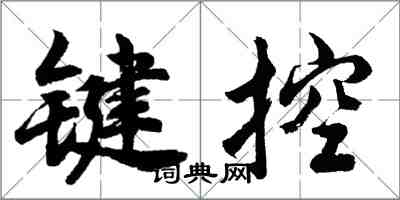 胡問遂鍵控行書怎么寫