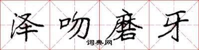 袁強澤吻磨牙楷書怎么寫