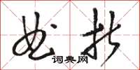 駱恆光曲折草書怎么寫