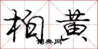 龐中華柏黃行書怎么寫