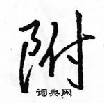 駱恆光寫的硬筆行書附