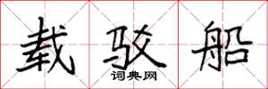 袁強載駁船楷書怎么寫