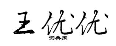 曾慶福王優優行書個性簽名怎么寫