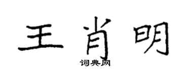 袁強王肖明楷書個性簽名怎么寫