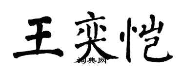 翁闓運王奕愷楷書個性簽名怎么寫