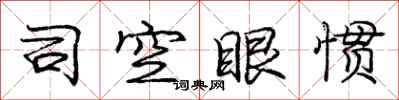 龐中華司空眼慣行書怎么寫