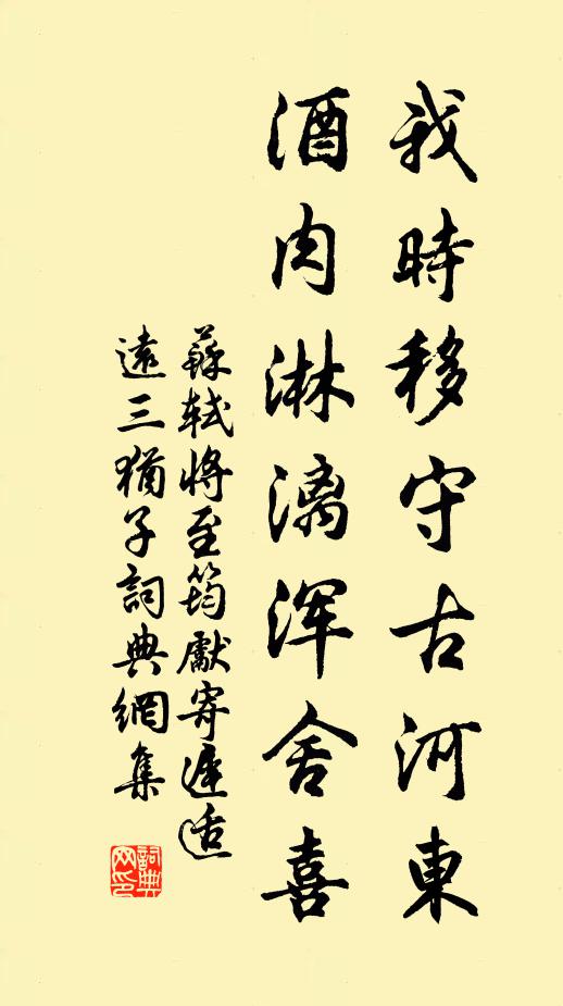 蘇軾我時移守古河東,酒肉淋漓渾舍喜書法作品欣賞
