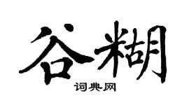 翁闓運谷糊楷書個性簽名怎么寫