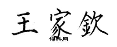 何伯昌王家欽楷書個性簽名怎么寫