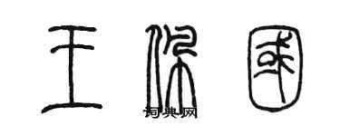 陳墨王佩國篆書個性簽名怎么寫