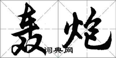 胡問遂轟炮行書怎么寫