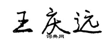曾慶福王慶遠行書個性簽名怎么寫