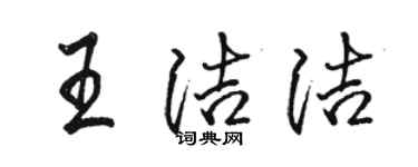 駱恆光王潔潔行書個性簽名怎么寫
