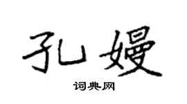 袁強孔嫚楷書個性簽名怎么寫