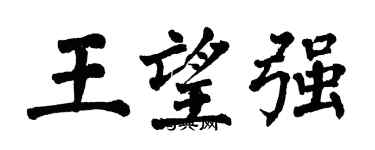 翁闓運王望強楷書個性簽名怎么寫