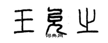 曾慶福王允之篆書個性簽名怎么寫