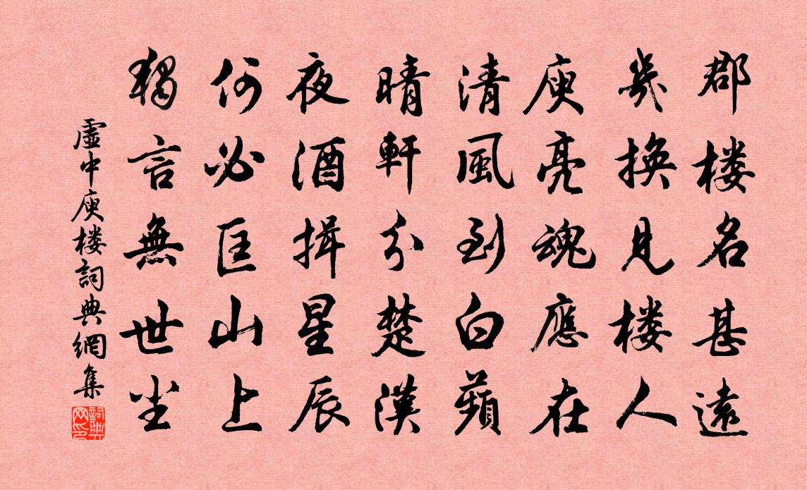 虛中庾樓書法作品欣賞