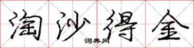 龐中華淘沙得金行書怎么寫