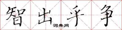 黃華生智出乎爭楷書怎么寫