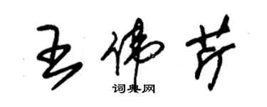 朱錫榮王偉芹草書個性簽名怎么寫