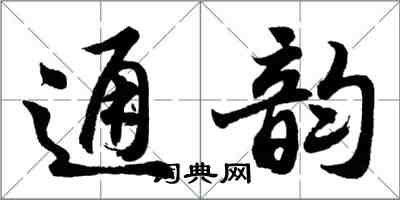 胡問遂通韻行書怎么寫