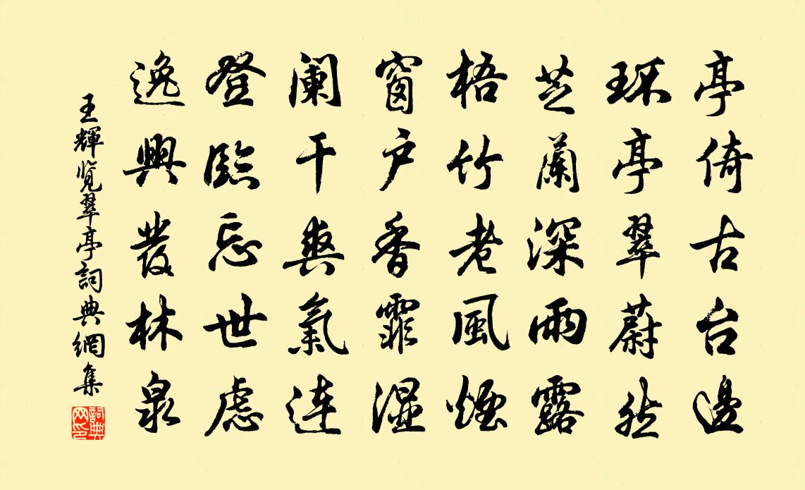 王輝覽翠亭書法作品欣賞